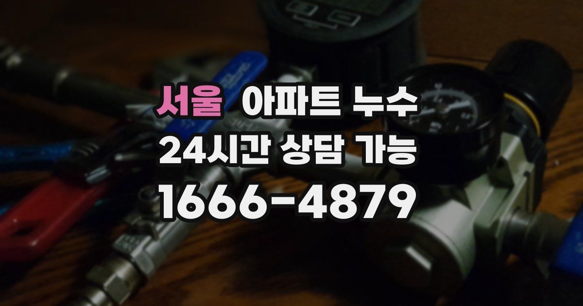 서울 아파트 누수