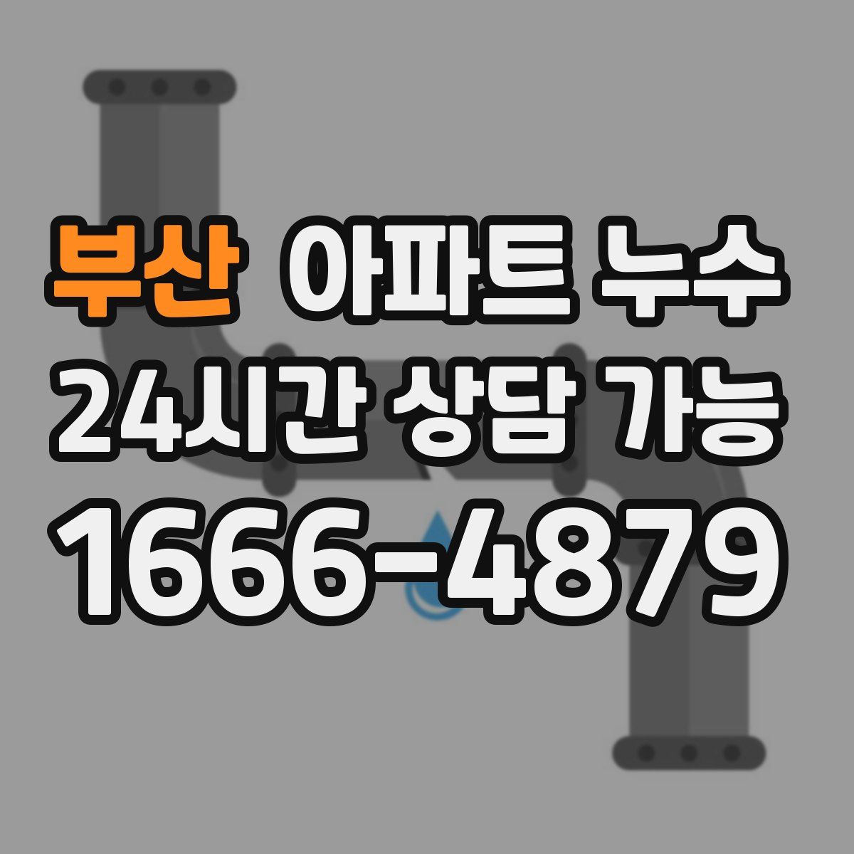 부산 아파트 누수탐지