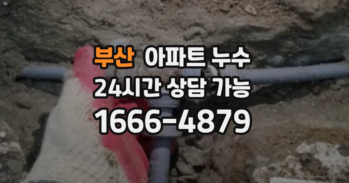 부산 아파트 누수