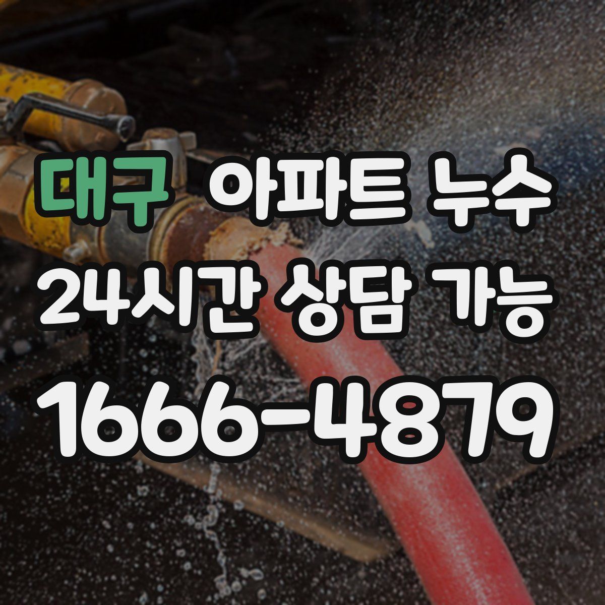 대구 아파트 누수탐지