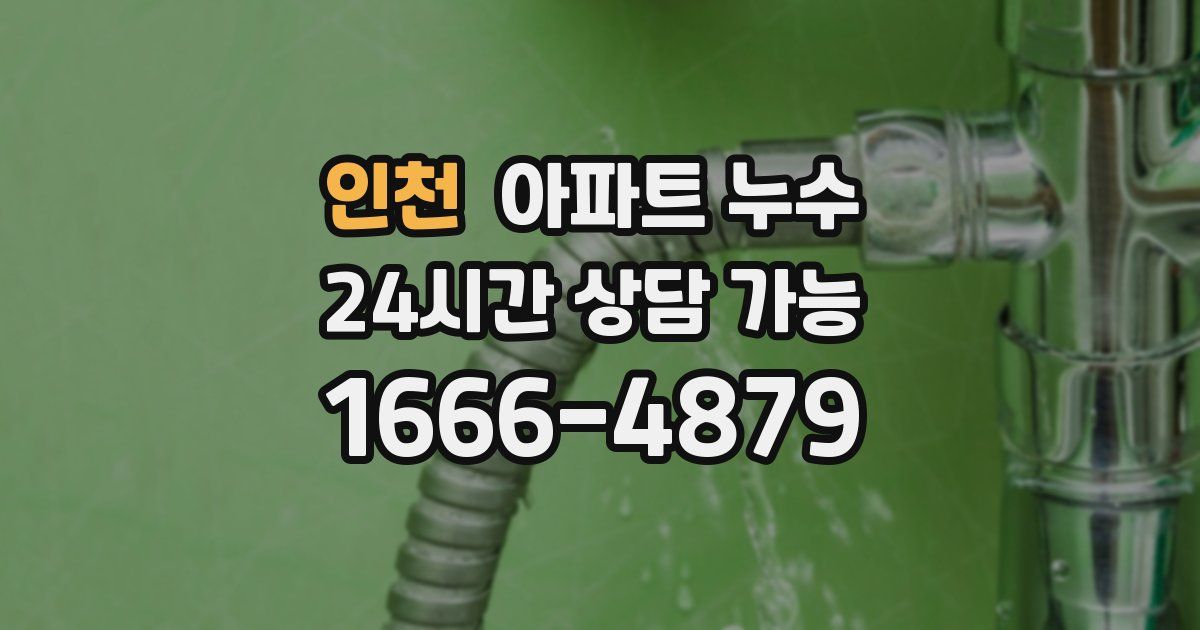 인천 아파트 누수