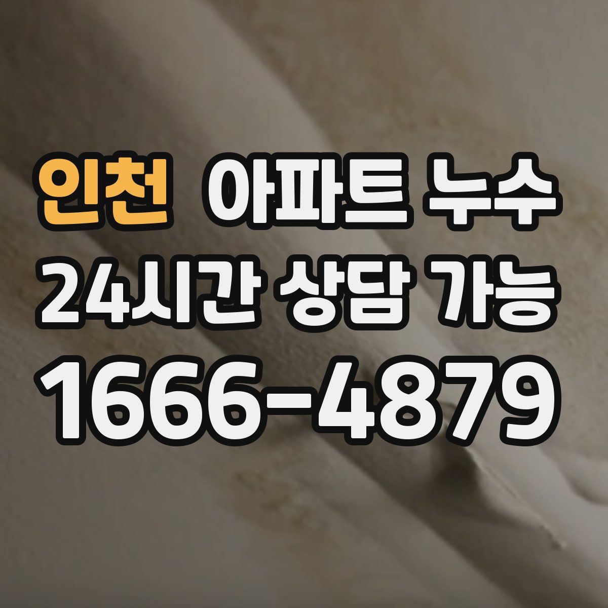 인천 아파트 누수탐지