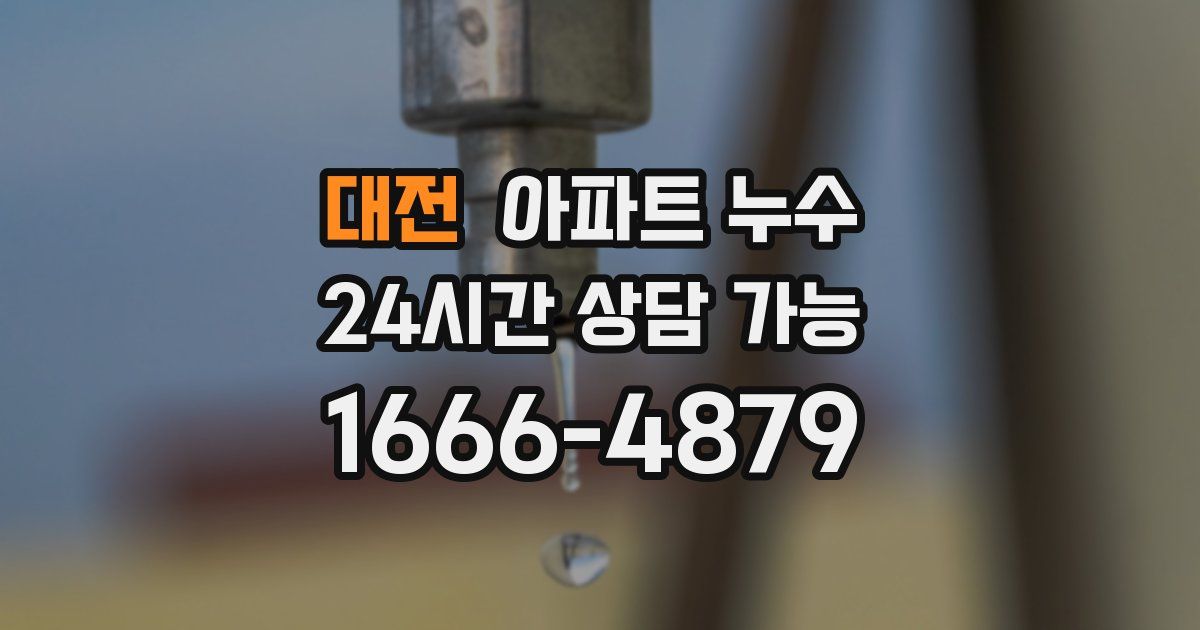대전 아파트 누수