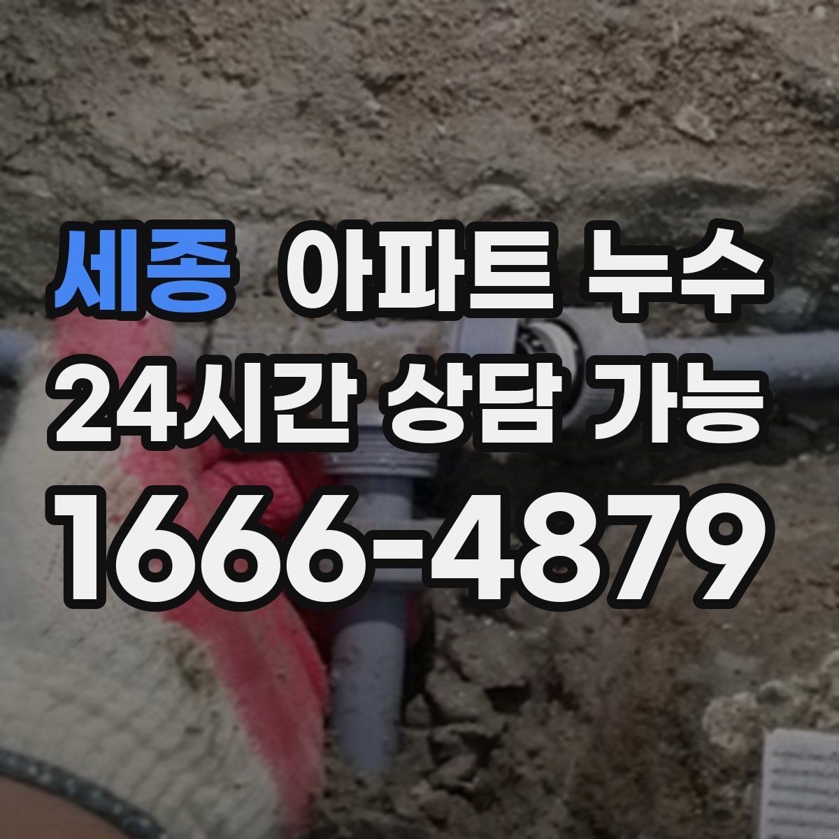 세종 아파트 누수 베란다 물고임 보이면 확인 포인트부터 정리