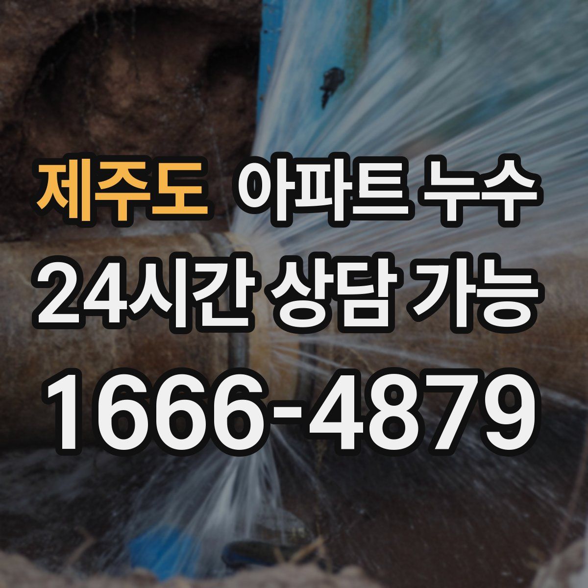 제주도 아파트 누수탐지