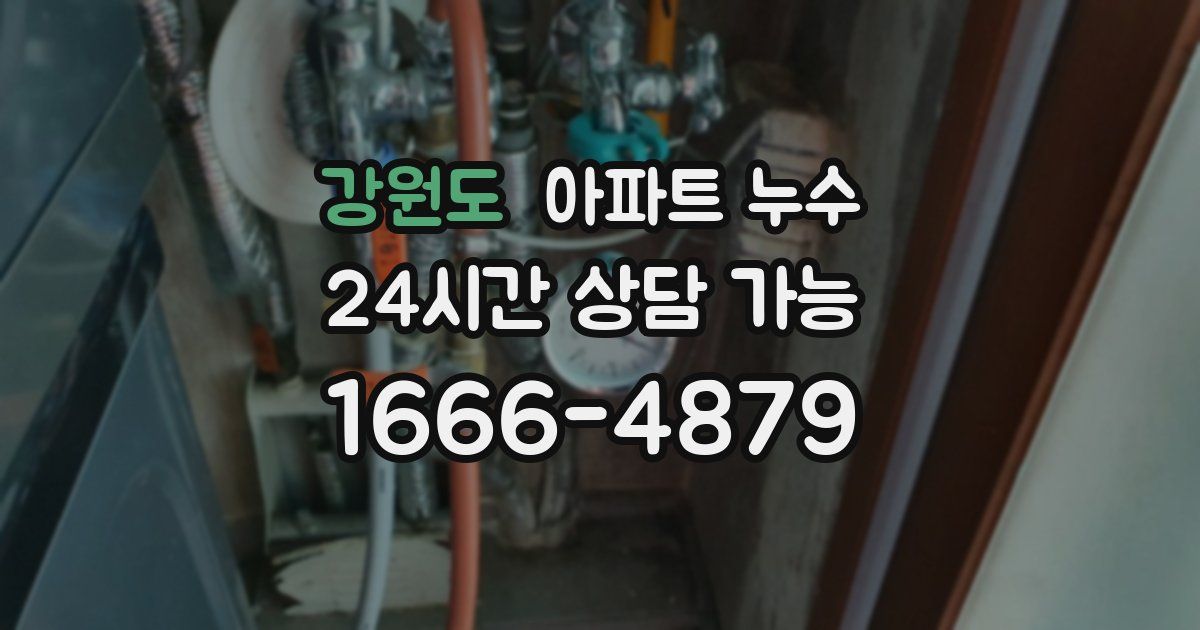 강원도 아파트 누수