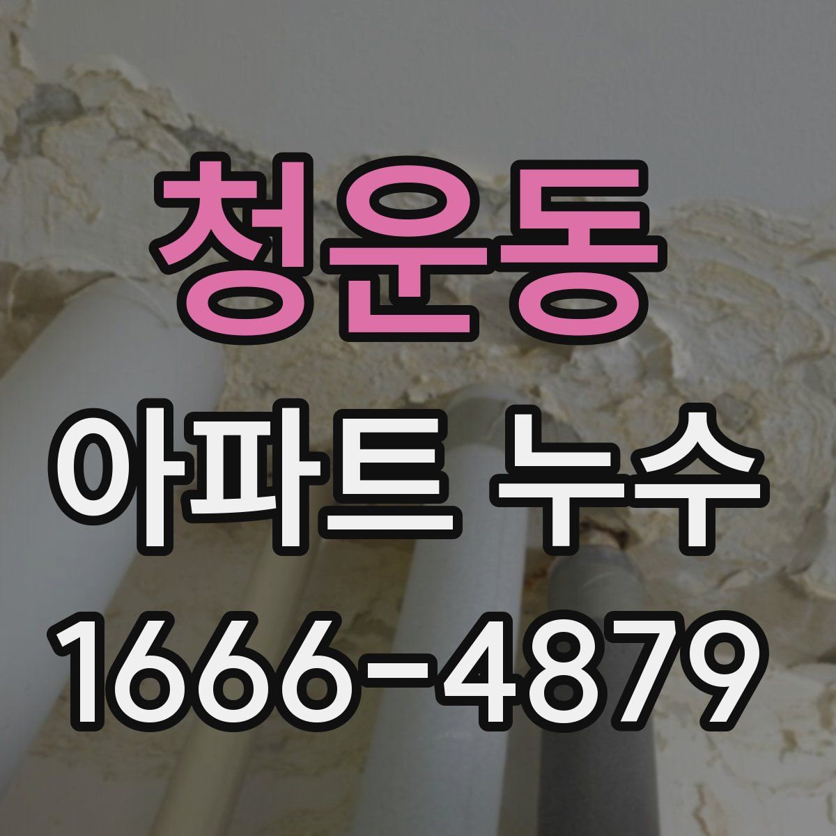 청운동 아파트 누수