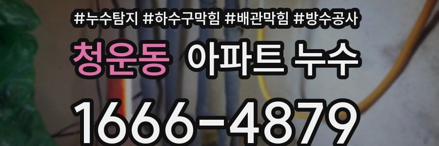 청운동 아파트 누수