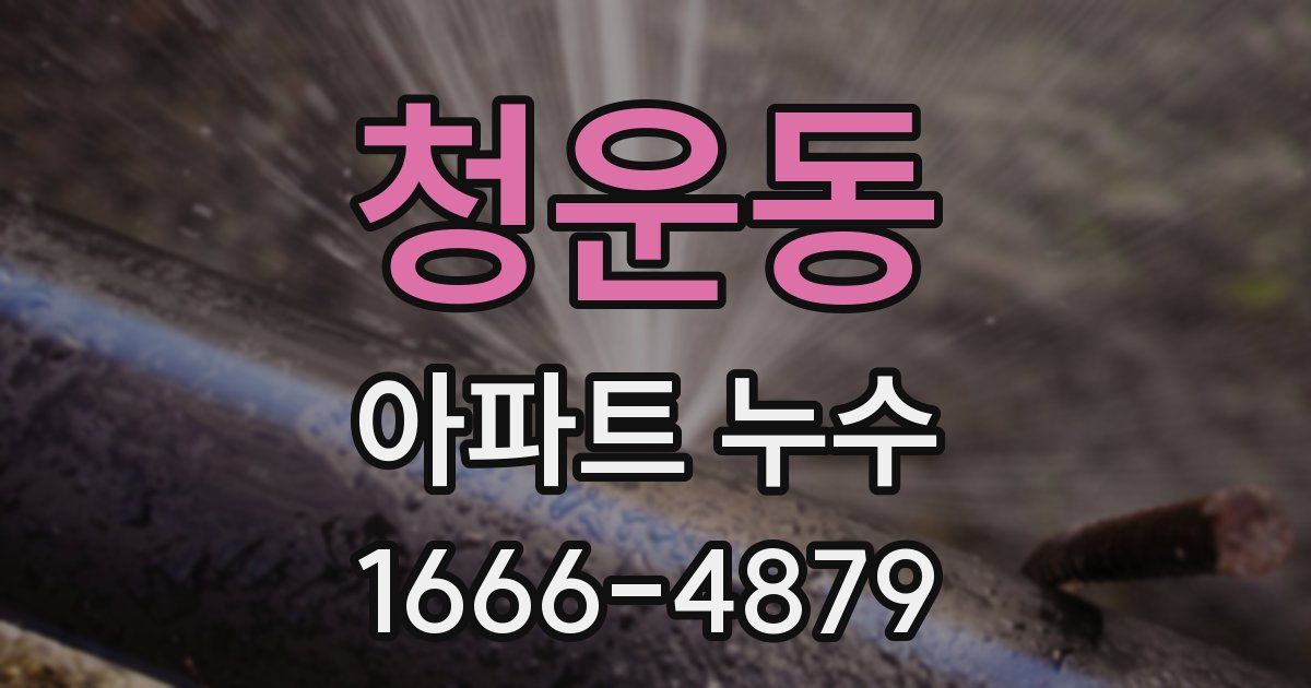 청운동 아파트 누수