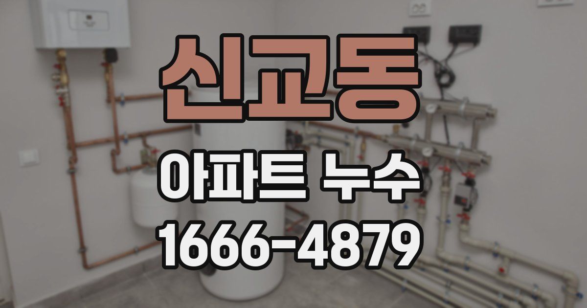 신교동 아파트 누수