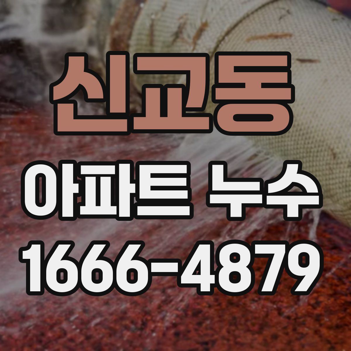 신교동 아파트 누수