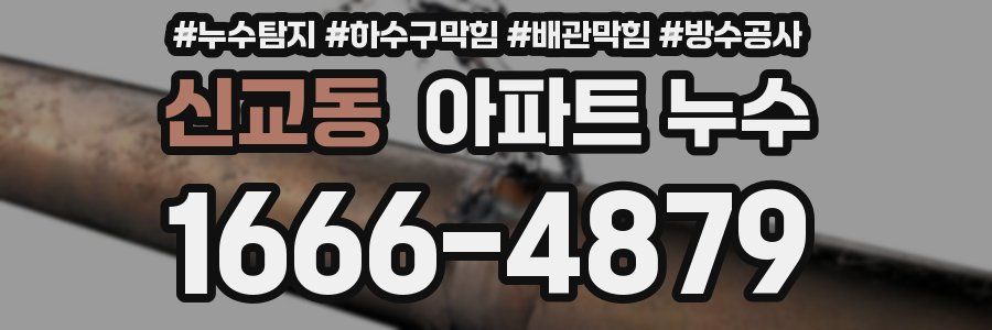 신교동 아파트 누수