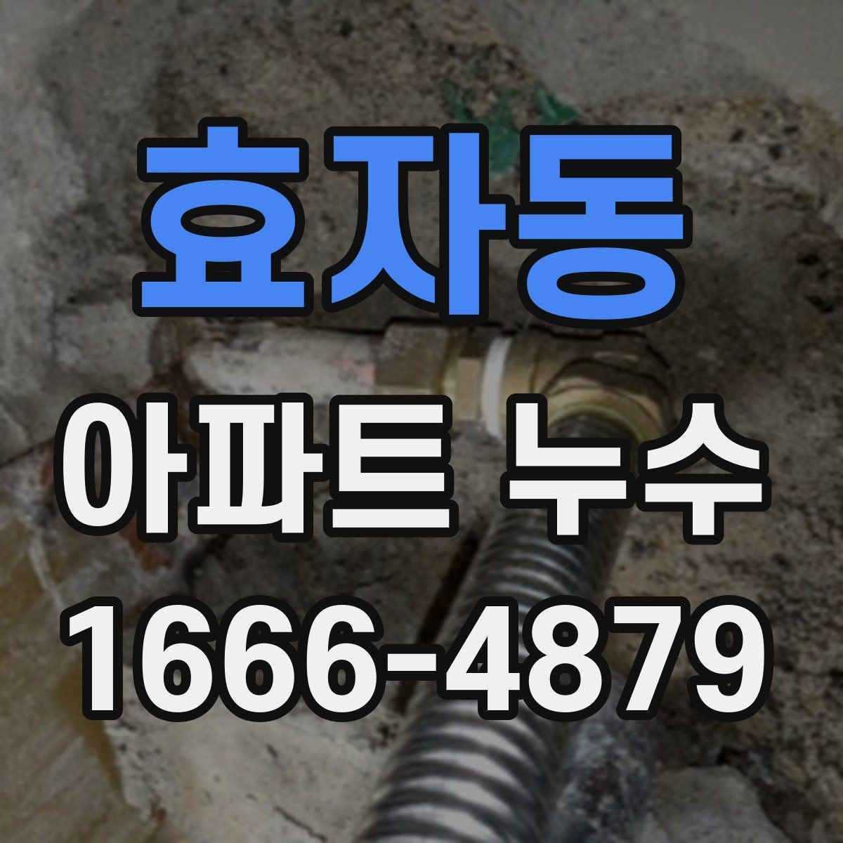 효자동 아파트 누수 세대 간 원인 파악하는 방법