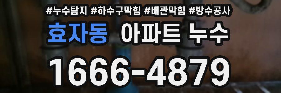 효자동 아파트 누수