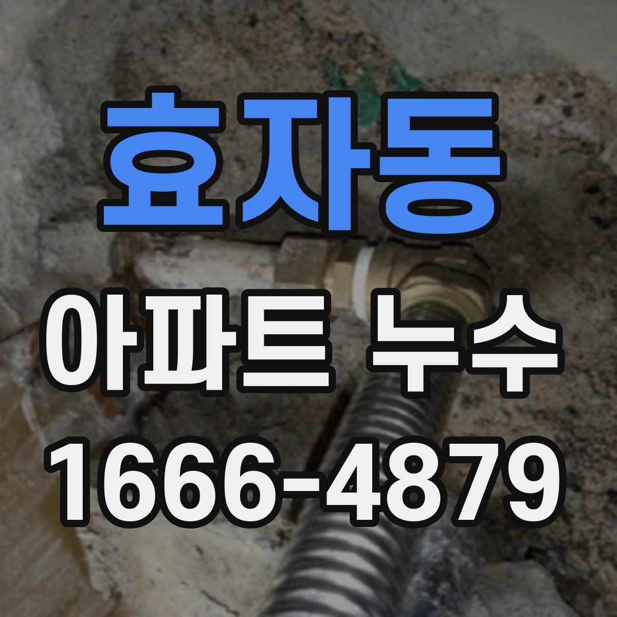 효자동 아파트 누수
