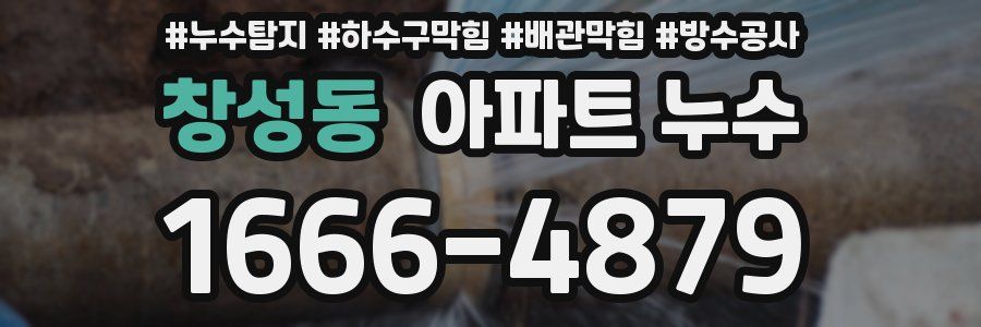창성동 아파트 누수