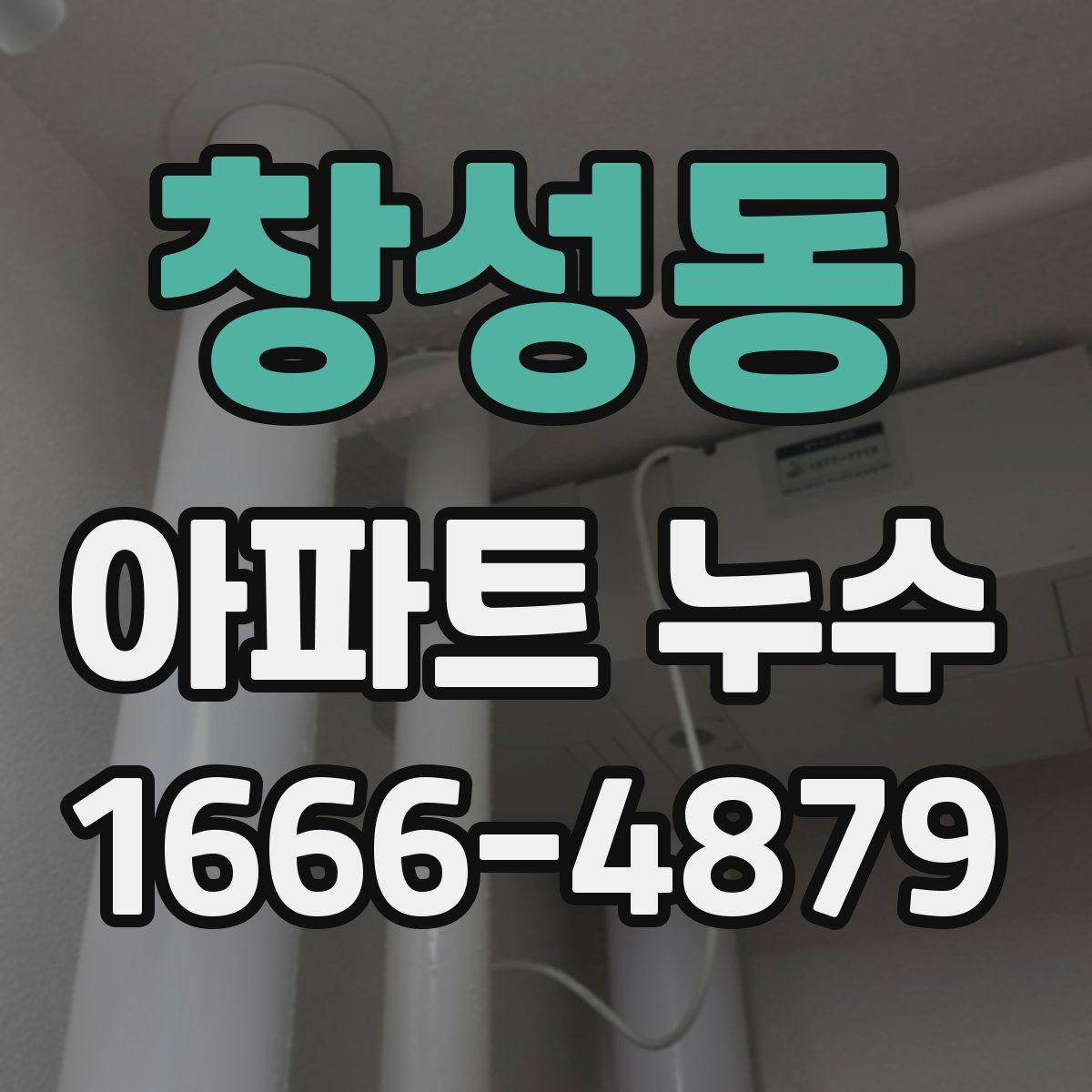 창성동 아파트 누수
