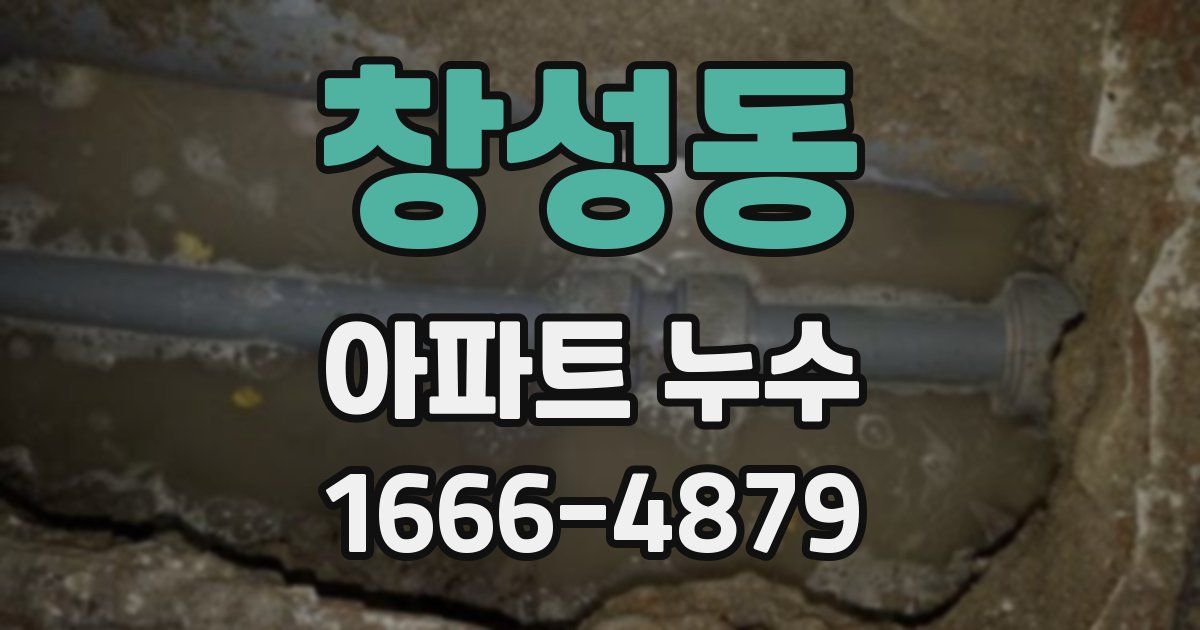 창성동 아파트 누수