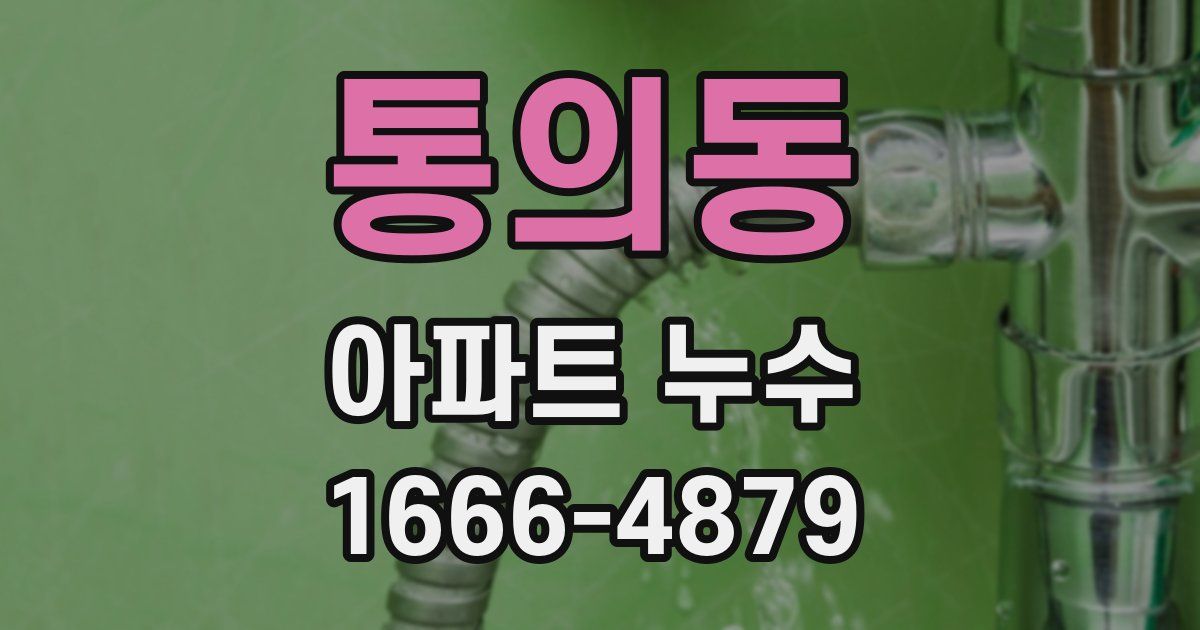 통의동 아파트 누수