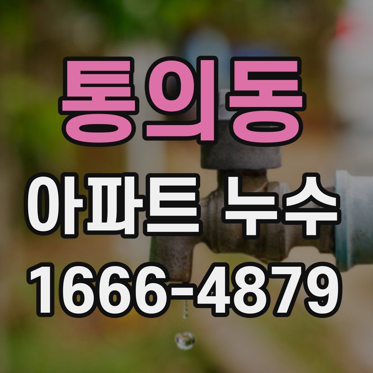 통의동 아파트 누수