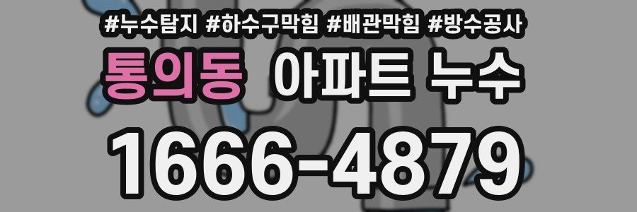 통의동 아파트 누수