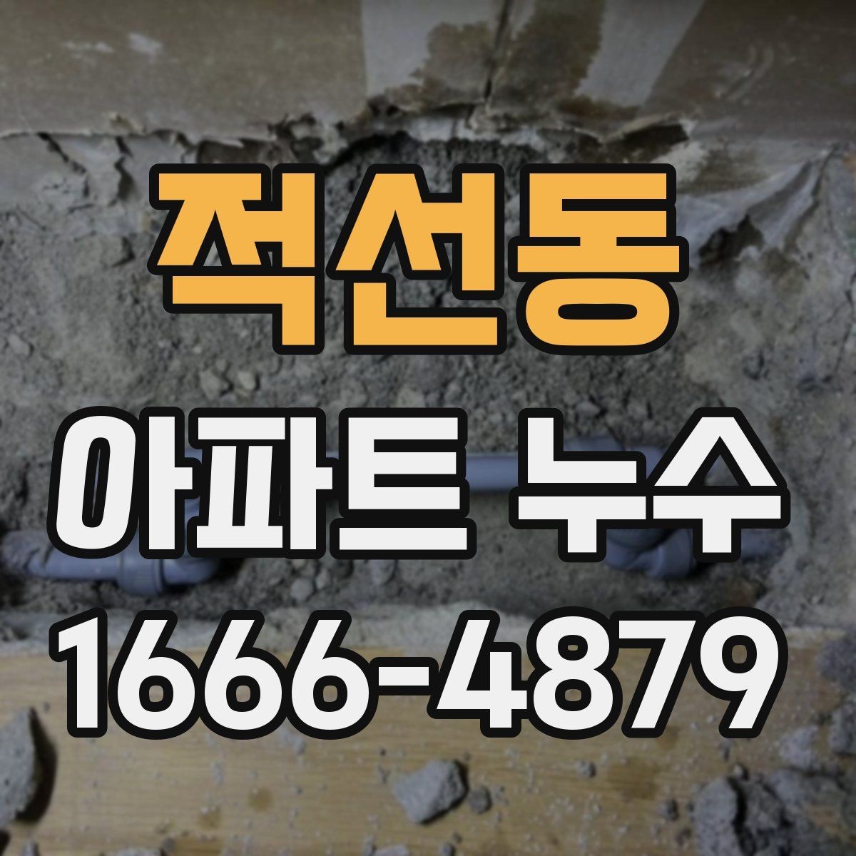 적선동 아파트 누수 전후 비교를 위한 기록 방법