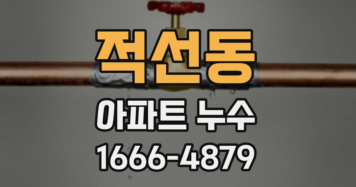 적선동 아파트 누수
