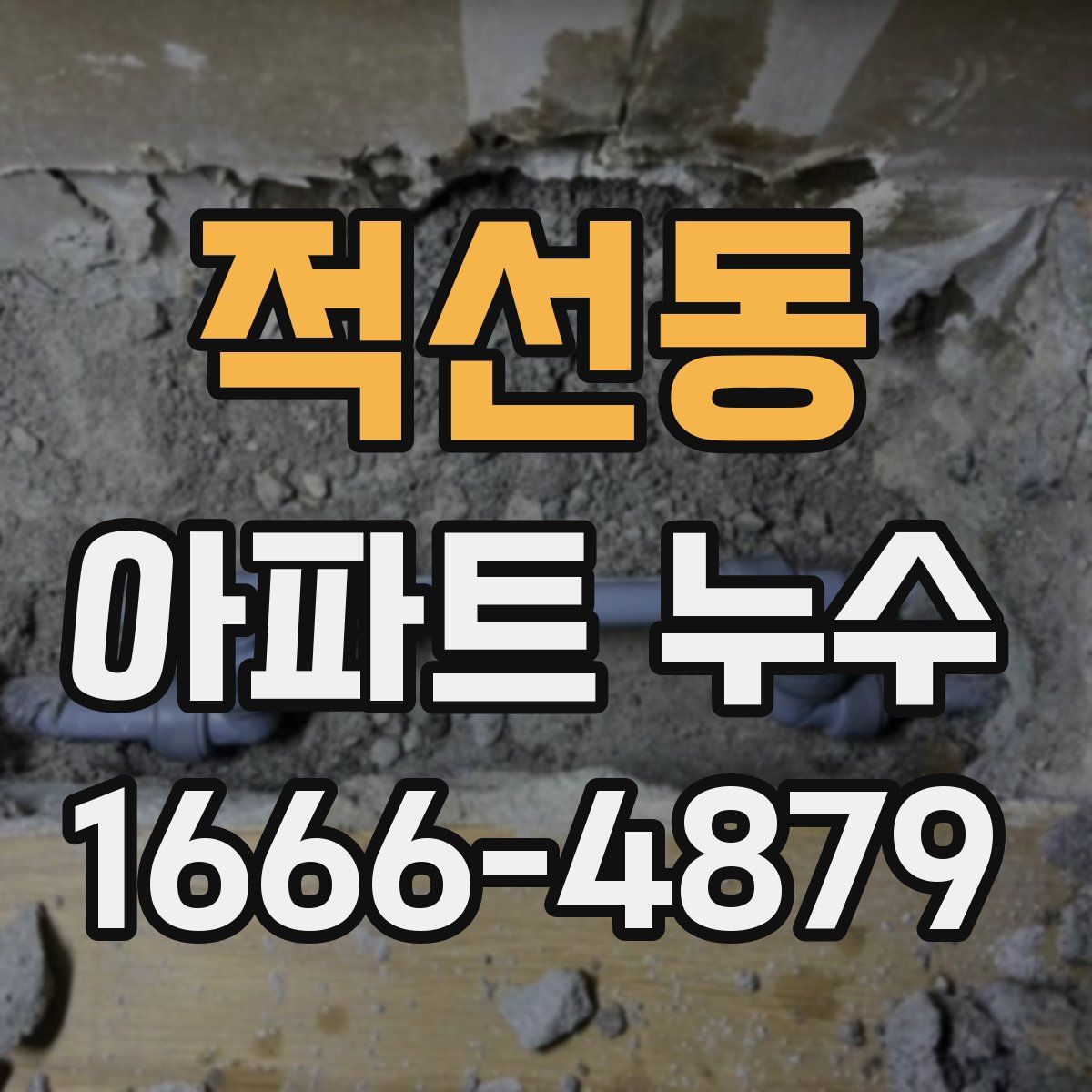 적선동 아파트 누수