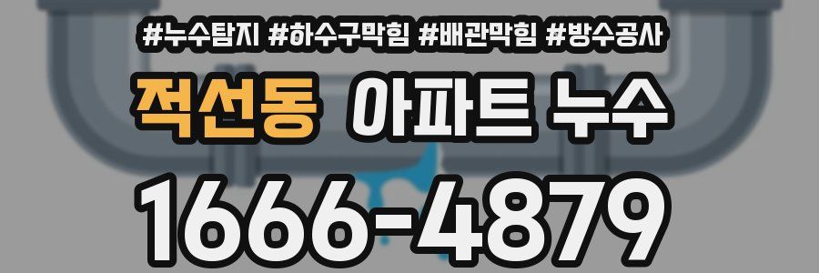 적선동 아파트 누수