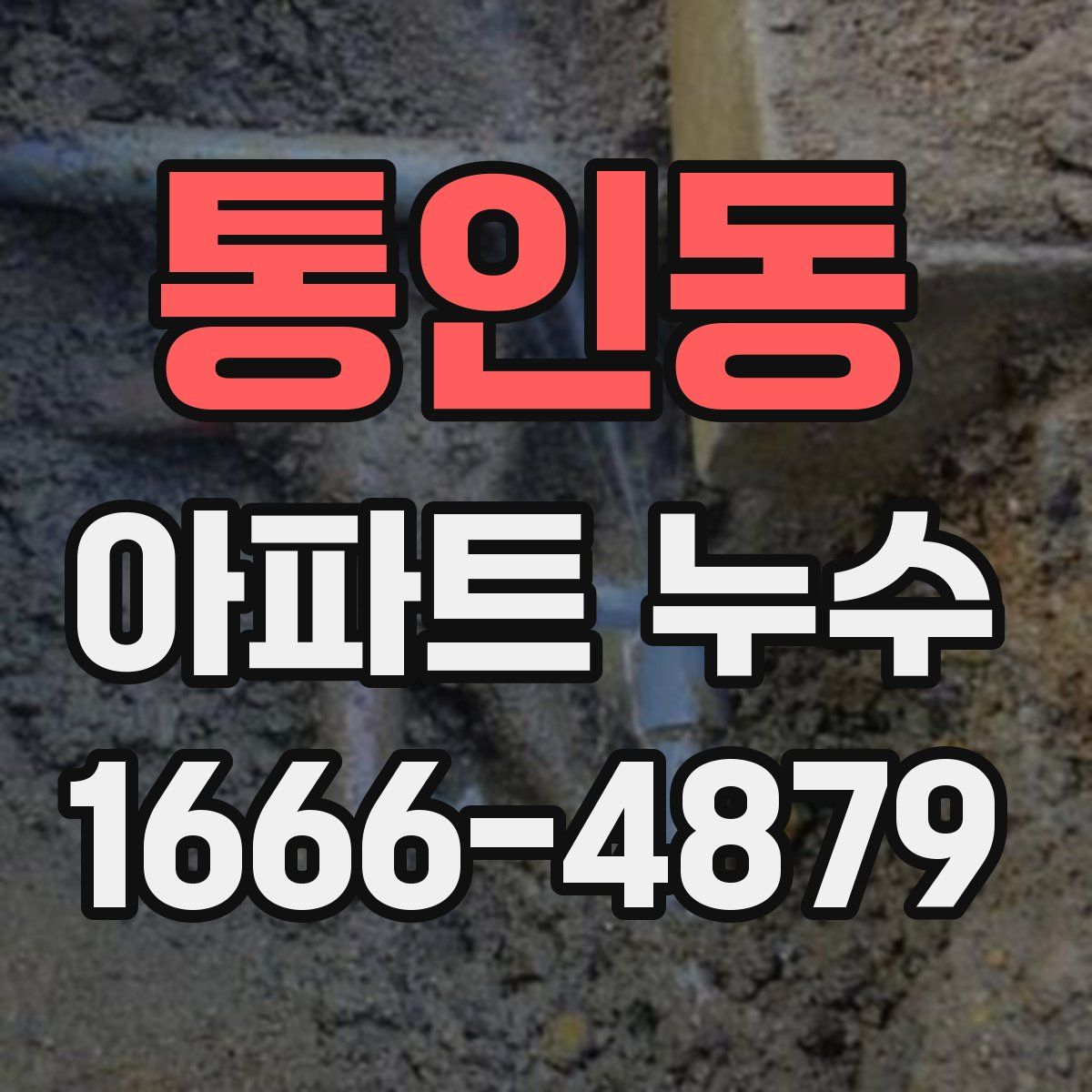 통인동 아파트 누수