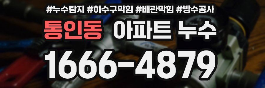 통인동 아파트 누수