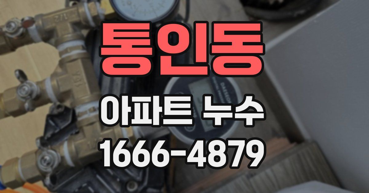 통인동 아파트 누수