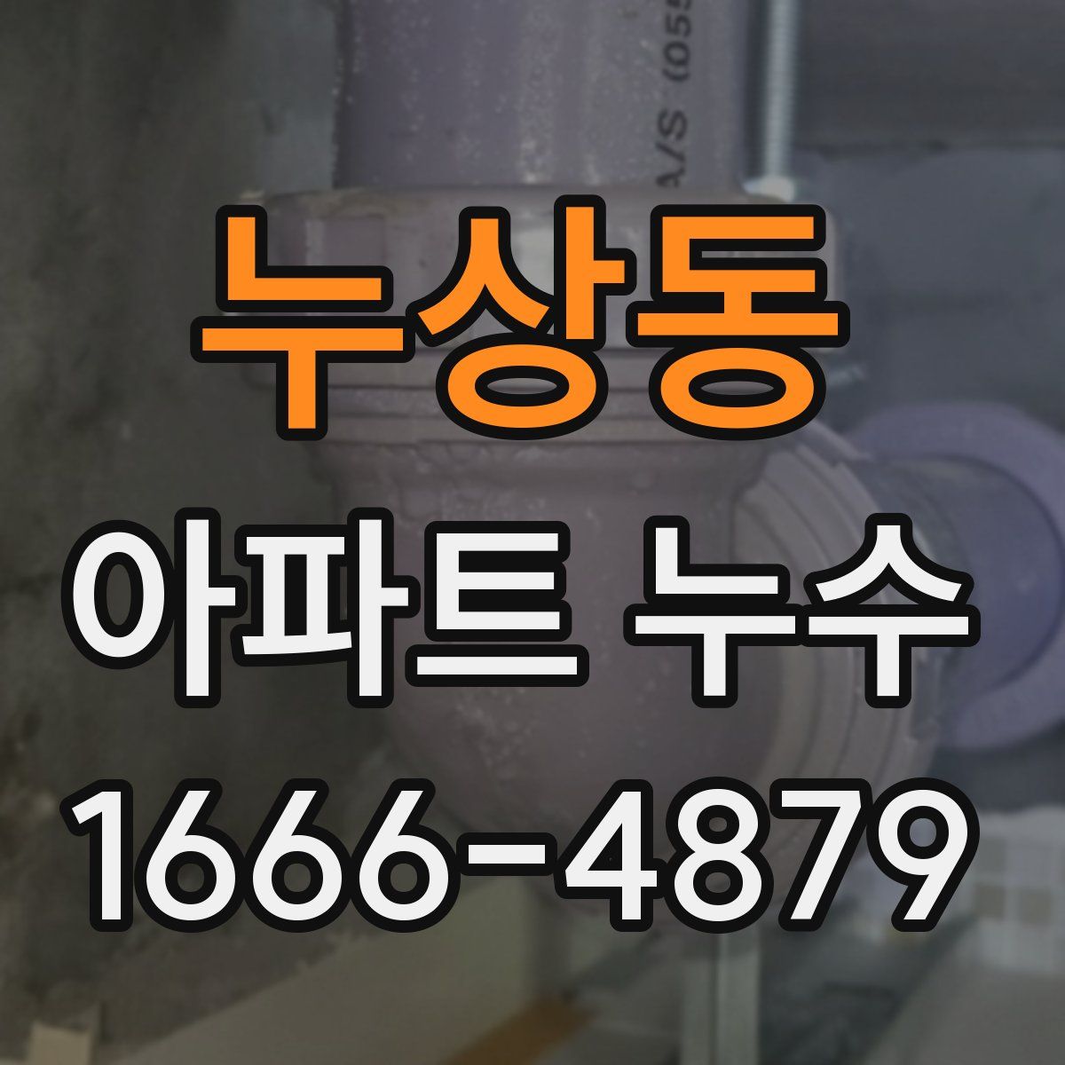 누상동 아파트 누수