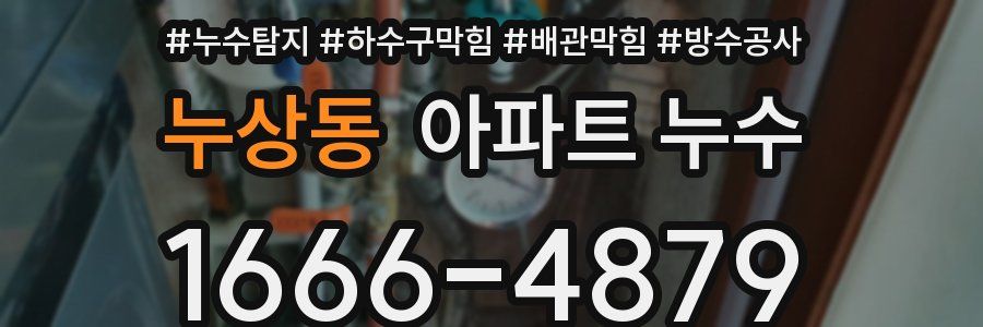 누상동 아파트 누수