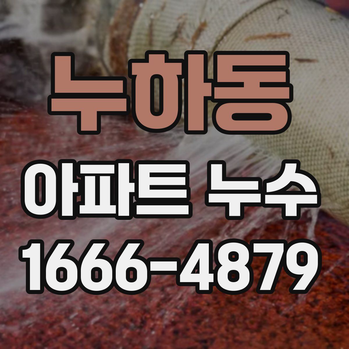 누하동 아파트 누수