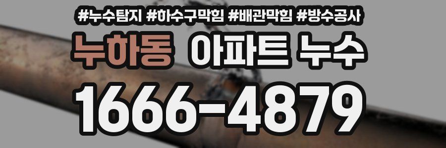 누하동 아파트 누수