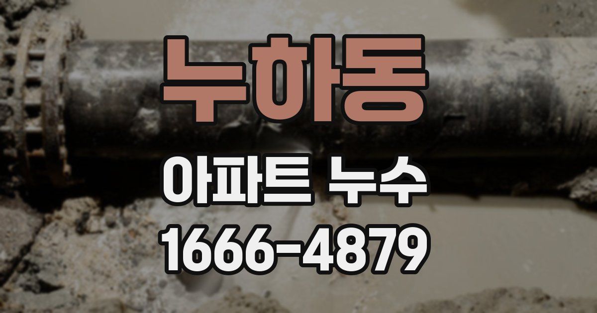 누하동 아파트 누수