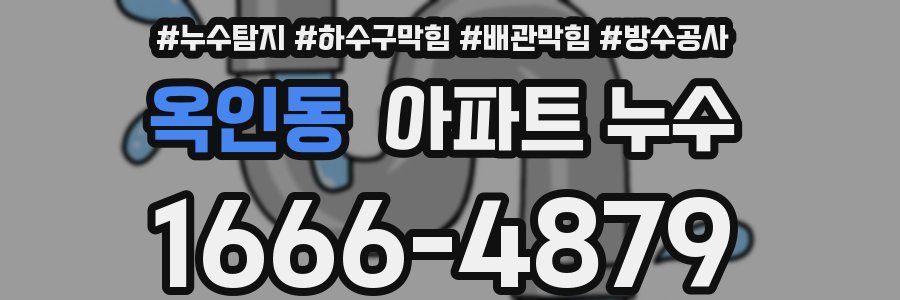 옥인동 아파트 누수