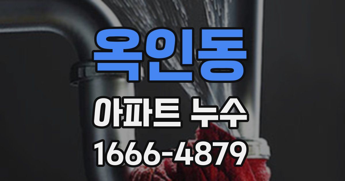 옥인동 아파트 누수