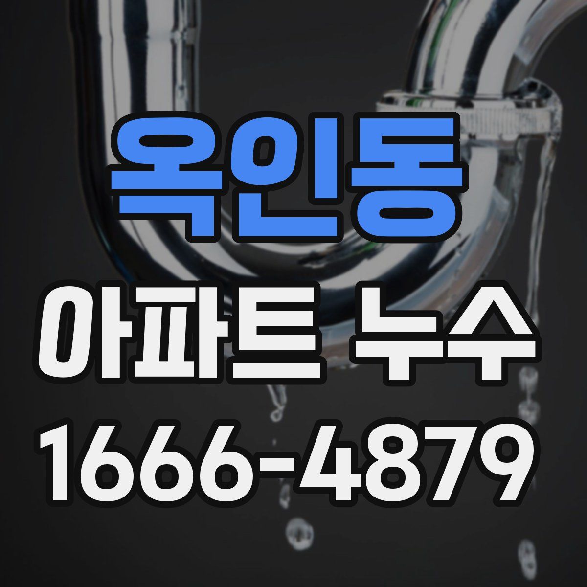 옥인동 아파트 누수
