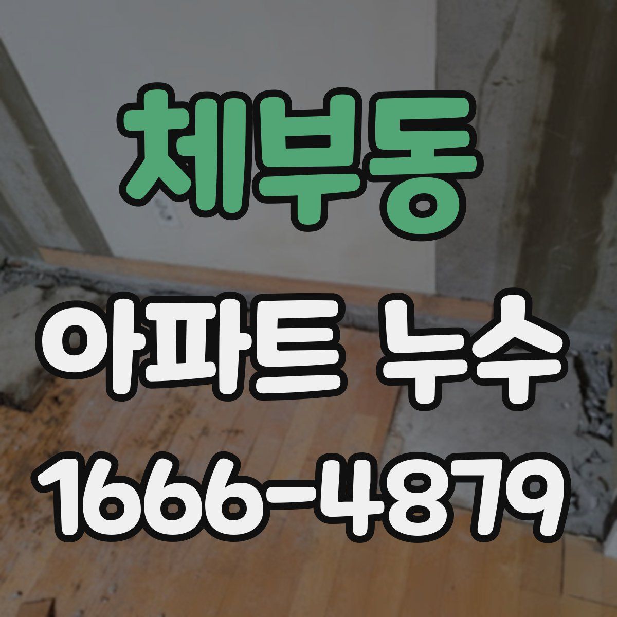 체부동 아파트 누수