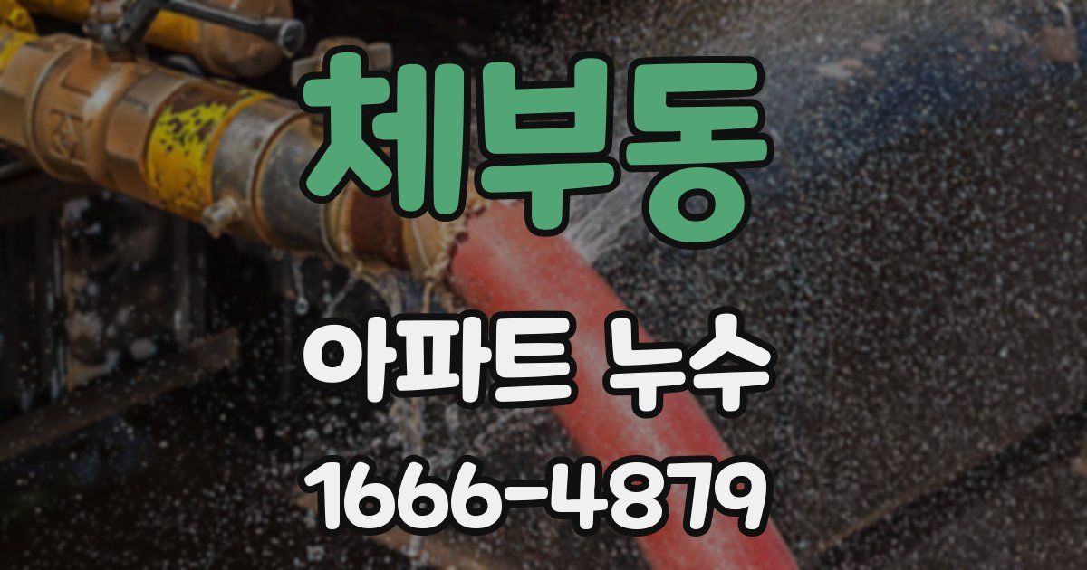체부동 아파트 누수