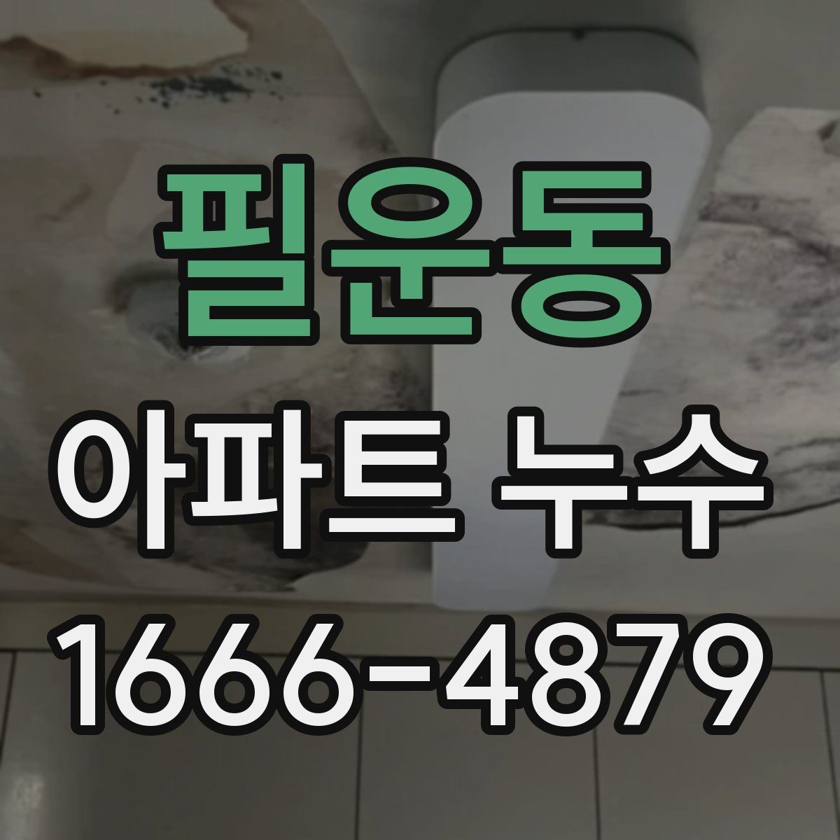 필운동 아파트 누수