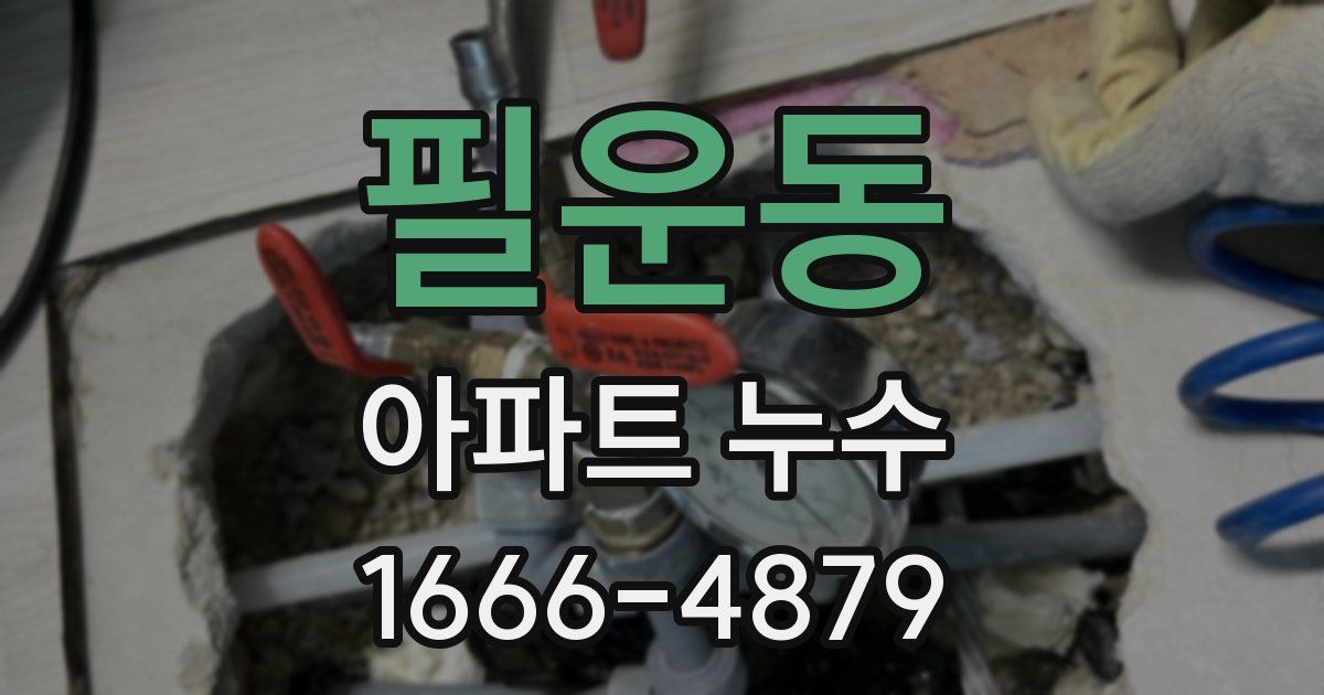 필운동 아파트 누수