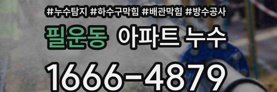 필운동 아파트 누수