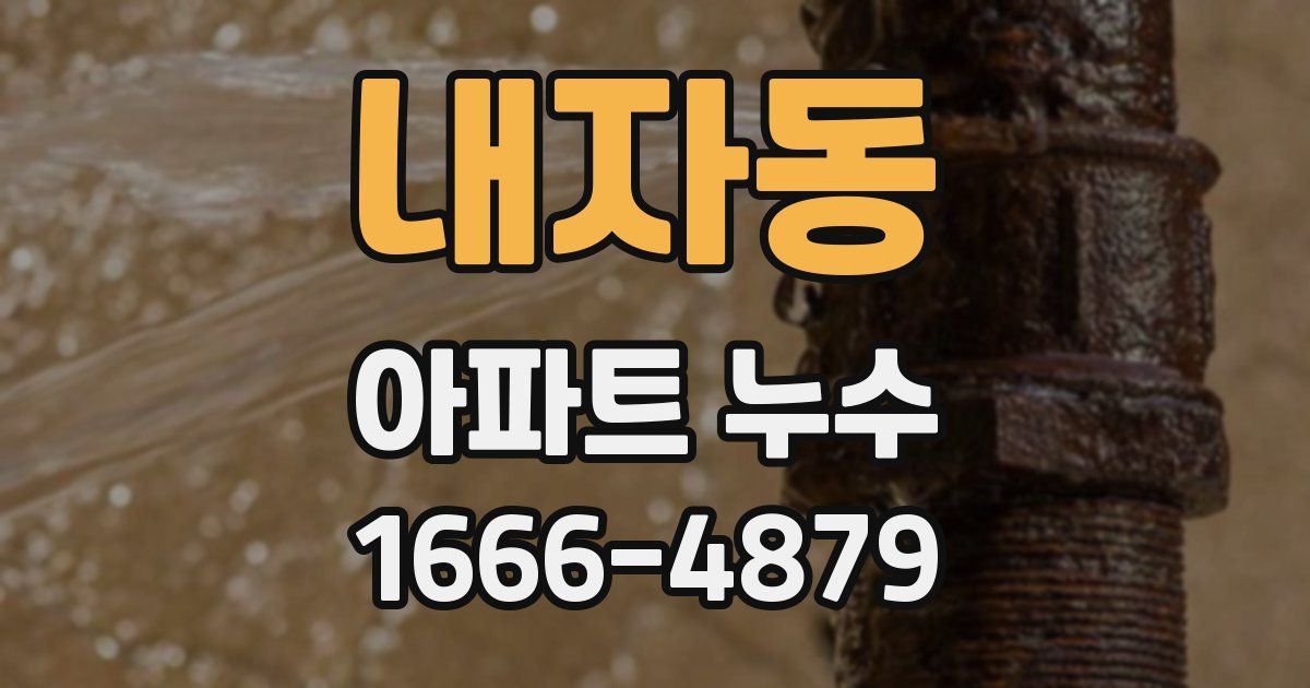 내자동 아파트 누수