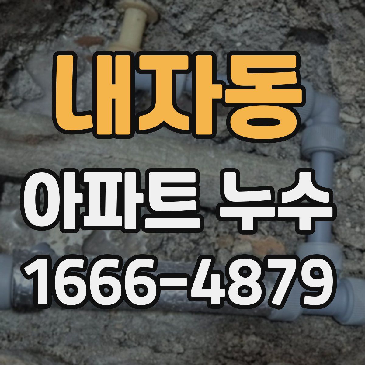 내자동 아파트 누수