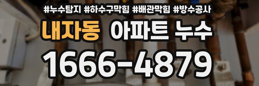 내자동 아파트 누수