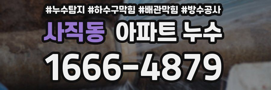 사직동 아파트 누수