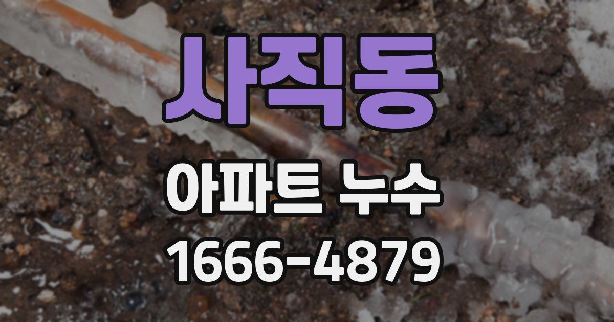 사직동 아파트 누수